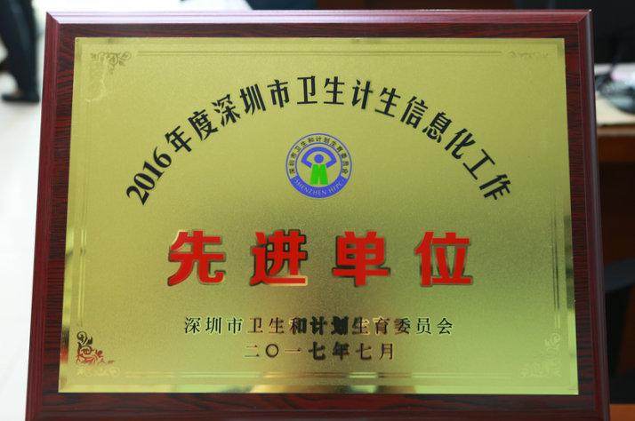  2016年度深圳市卫生计生信息化工作先进单位