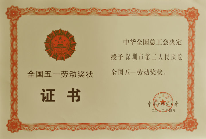  2012年4月全国五一劳动奖状证书